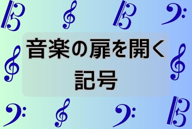 音部記号が書かれたデザイン画像。